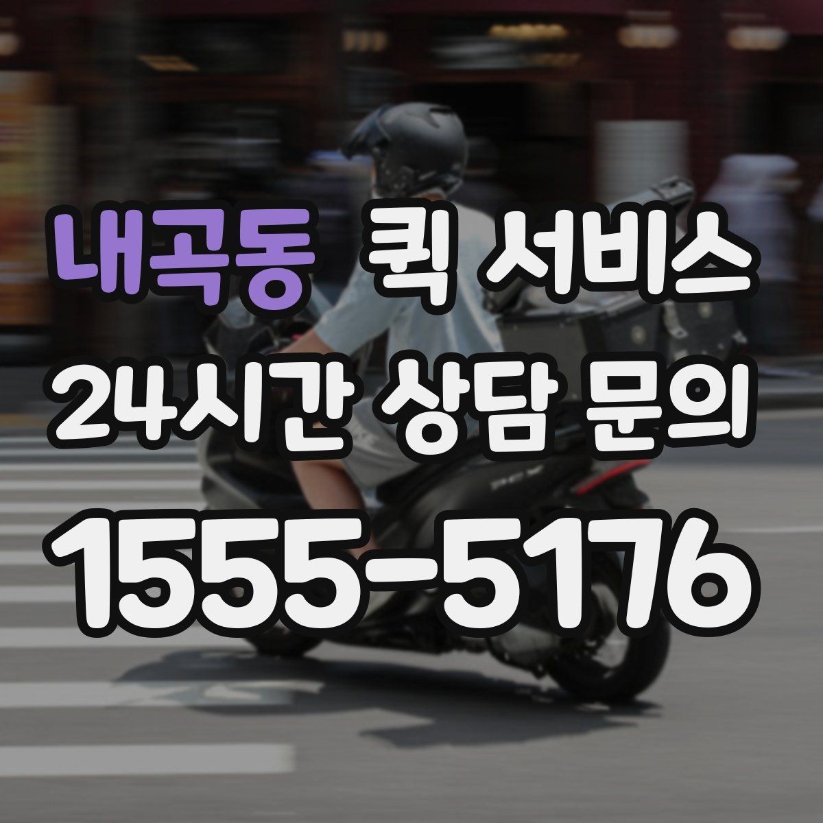 내곡동 퀵 서비스 요금이 달라지는 대표 상황