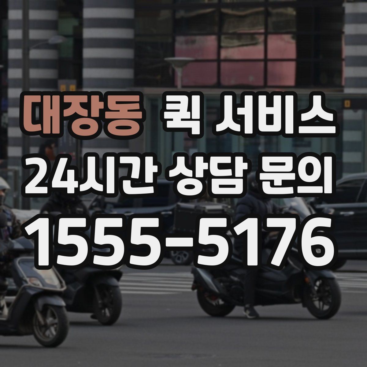대장동 퀵 서비스 예약과 당일 요청의 차이