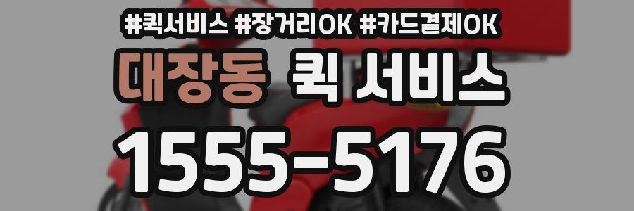 대장동 퀵 서비스