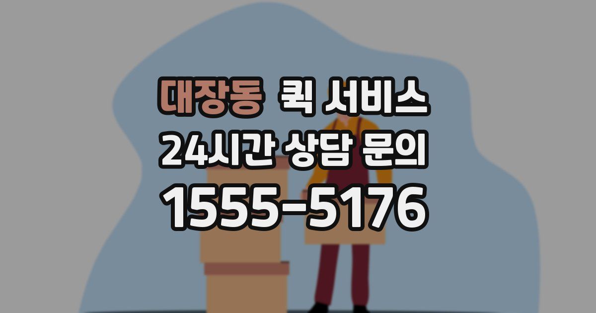 대장동 퀵 서비스