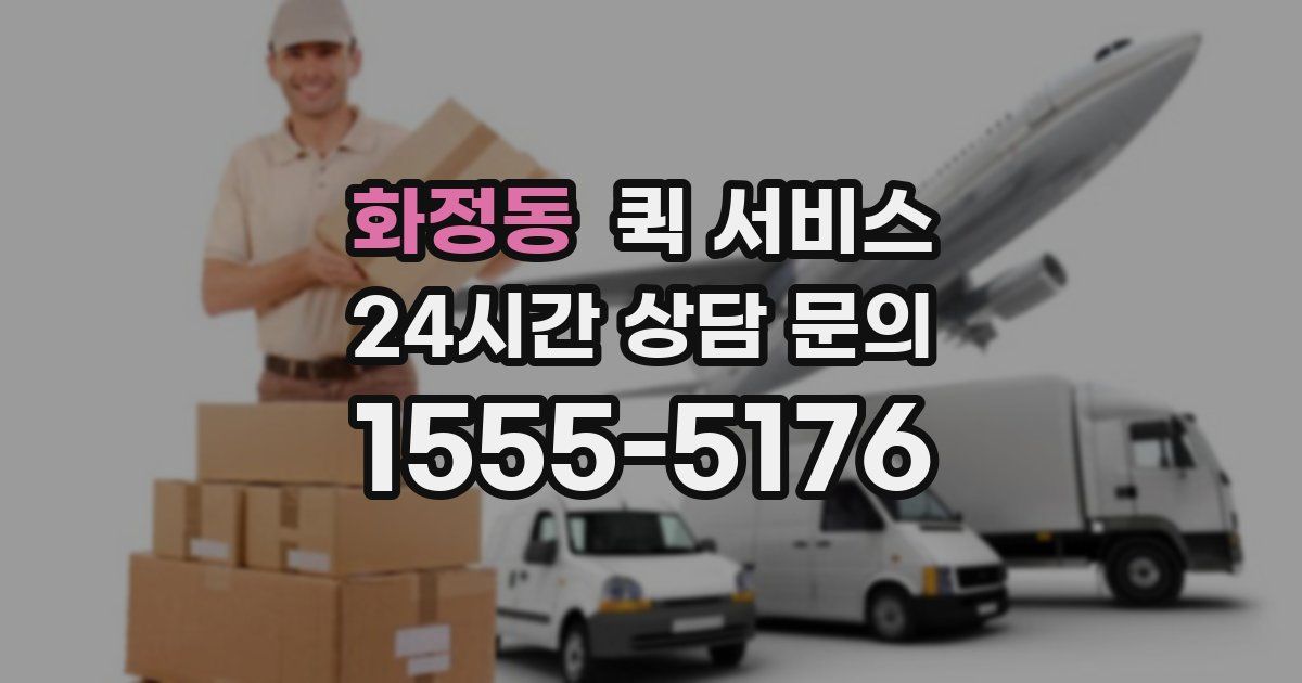 화정동 퀵 서비스