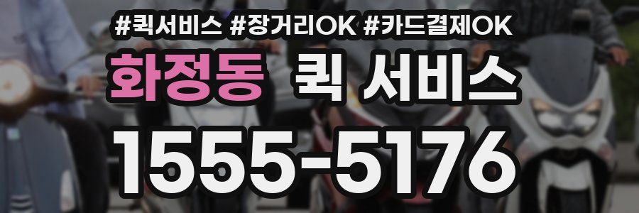 화정동 퀵 서비스