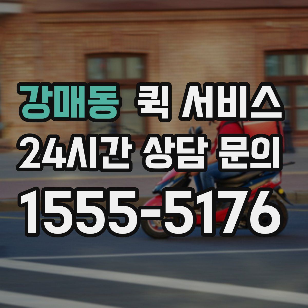 강매동 퀵 서비스