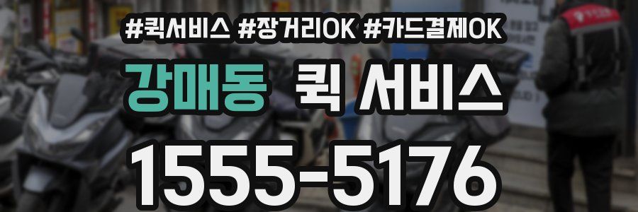 강매동 퀵 서비스