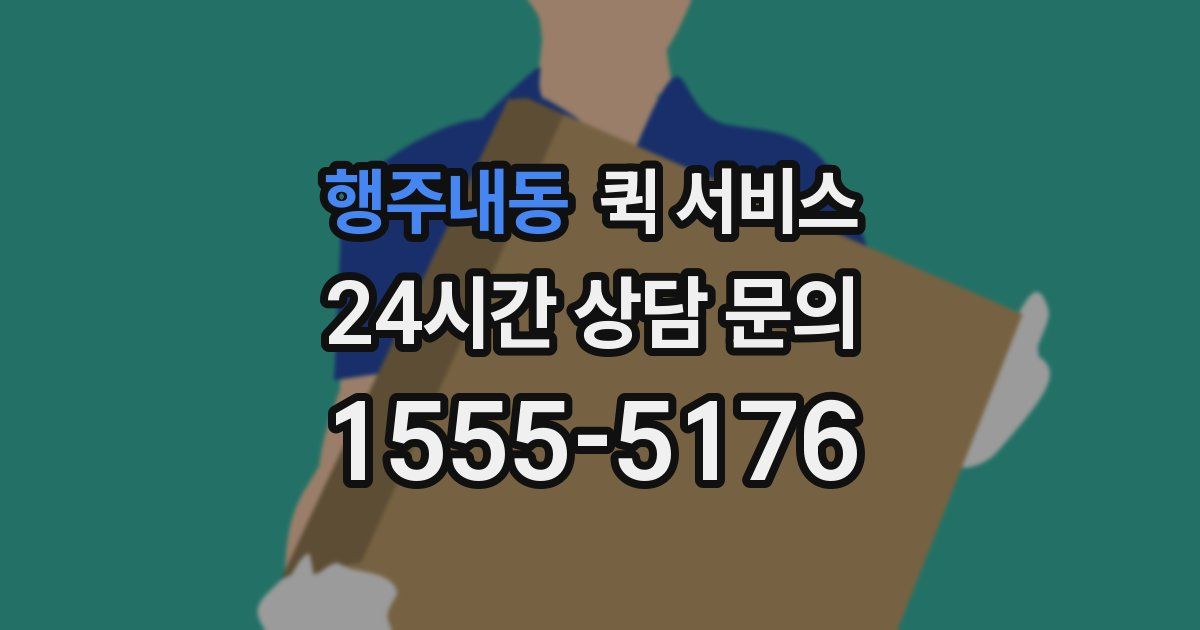 행주내동 퀵 서비스