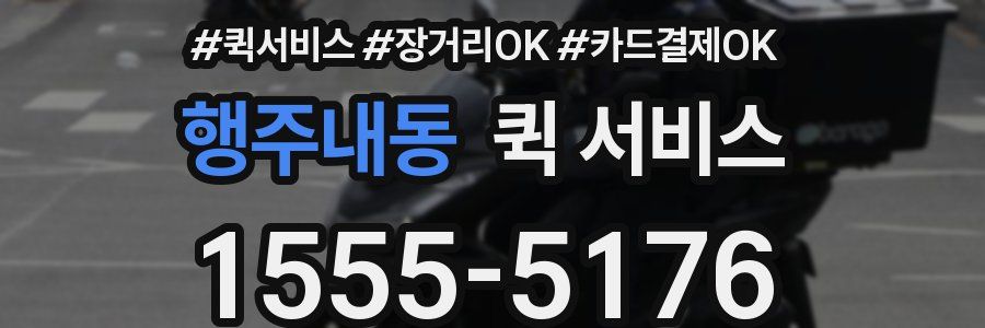 행주내동 퀵 서비스