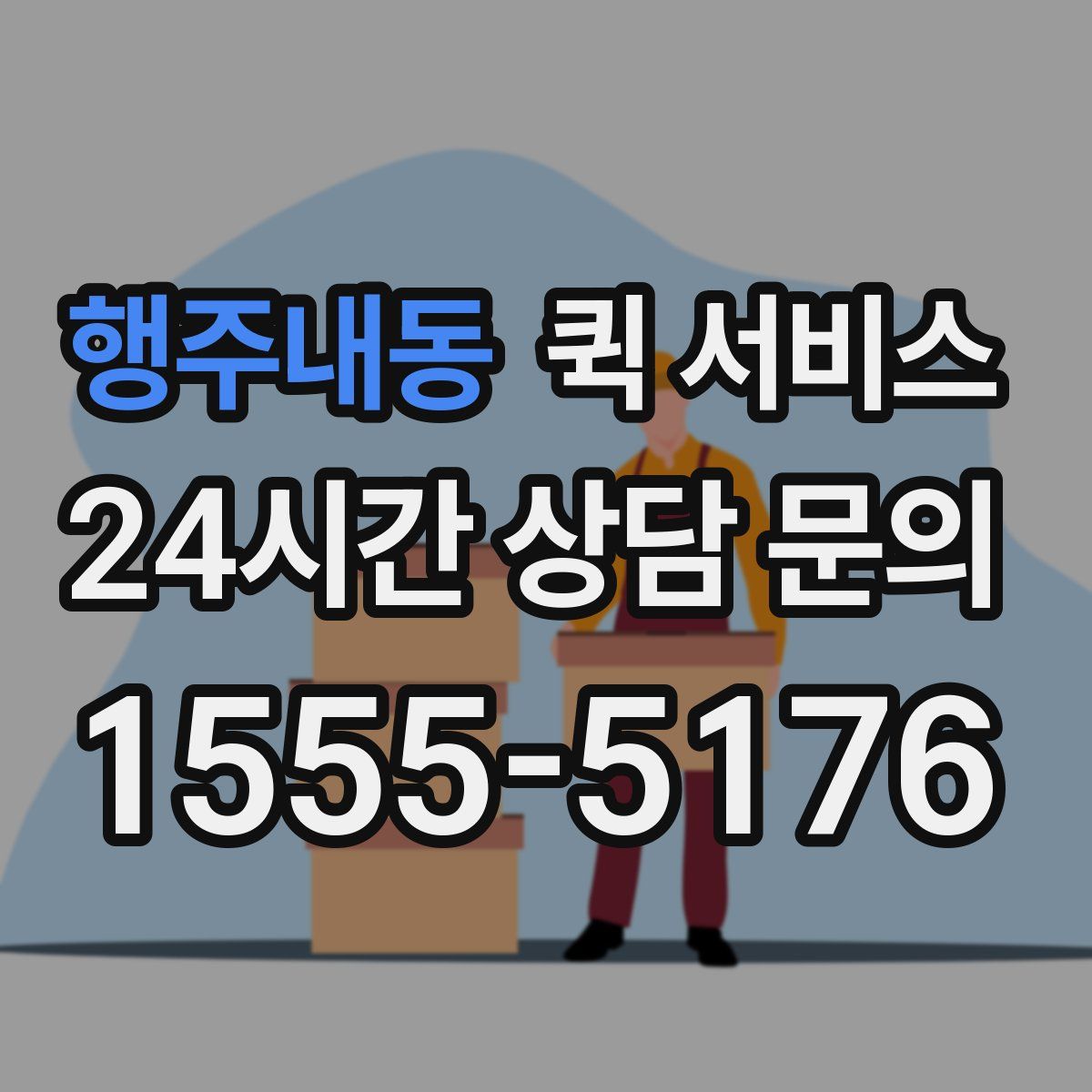 행주내동 퀵 서비스