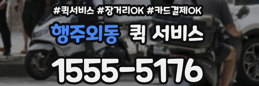 행주외동 퀵 서비스