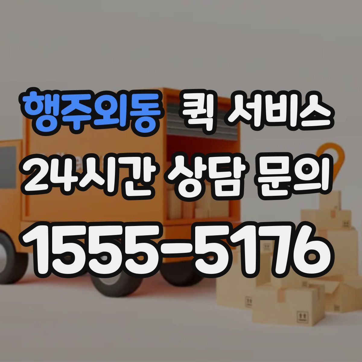 행주외동 퀵 서비스