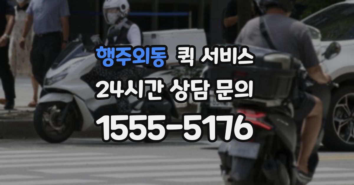 행주외동 퀵 서비스