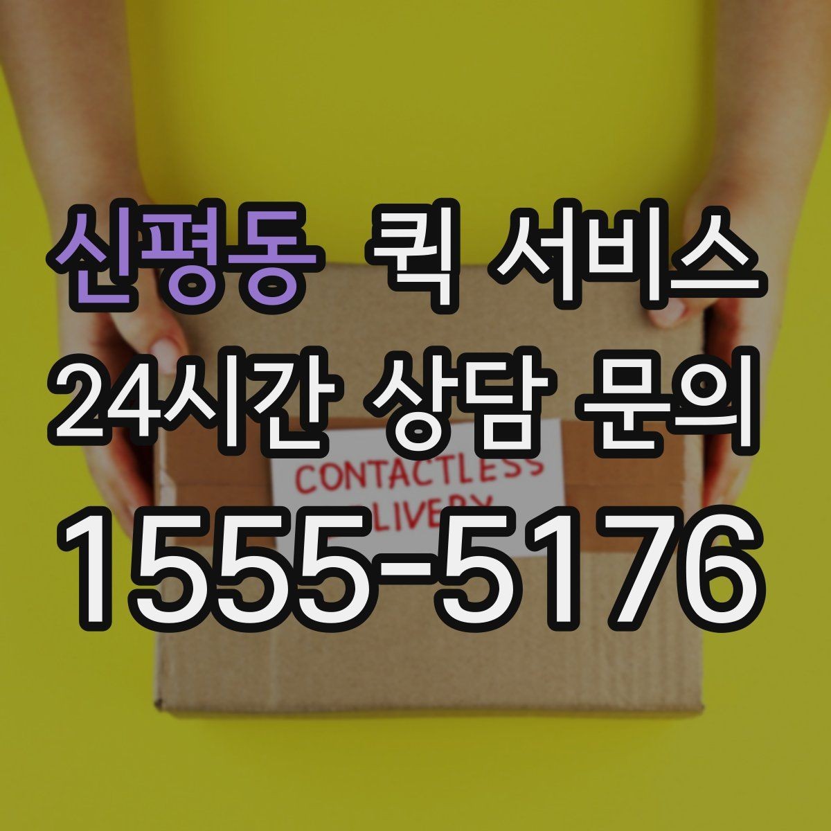신평동 퀵 서비스 요청서 작성 시 놓치기 쉬운 항목