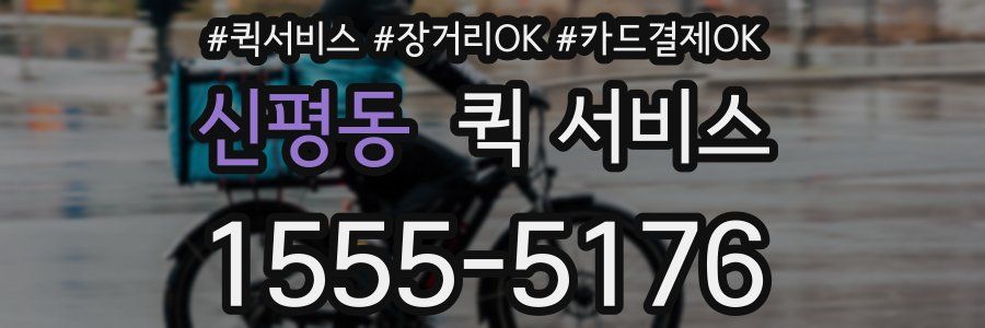 신평동 퀵 서비스