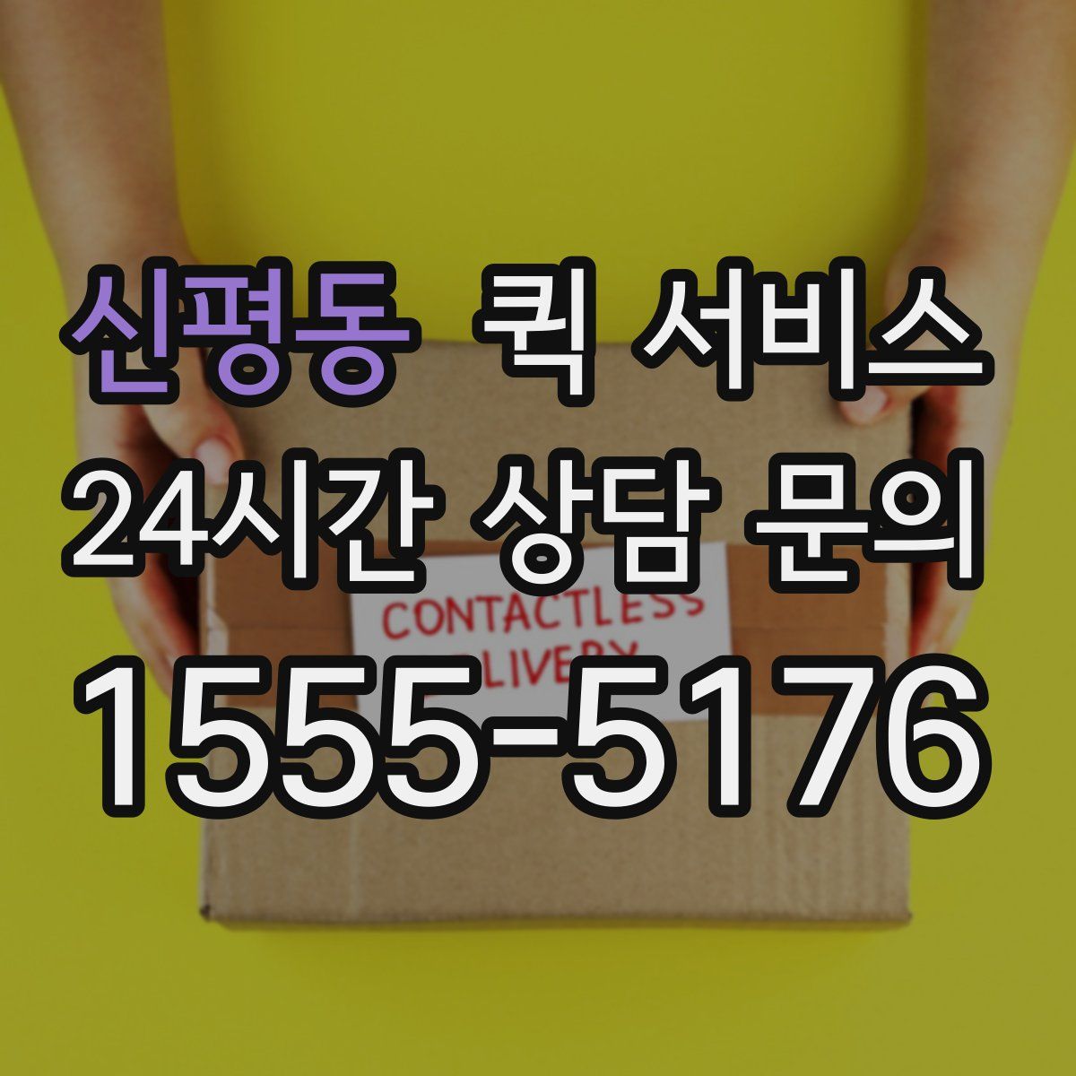신평동 퀵 서비스