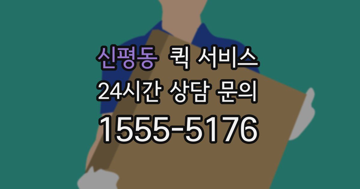 신평동 퀵 서비스