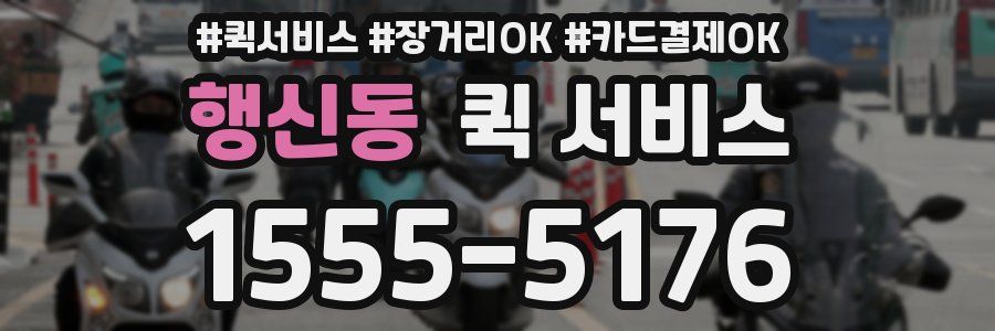 행신동 퀵 서비스