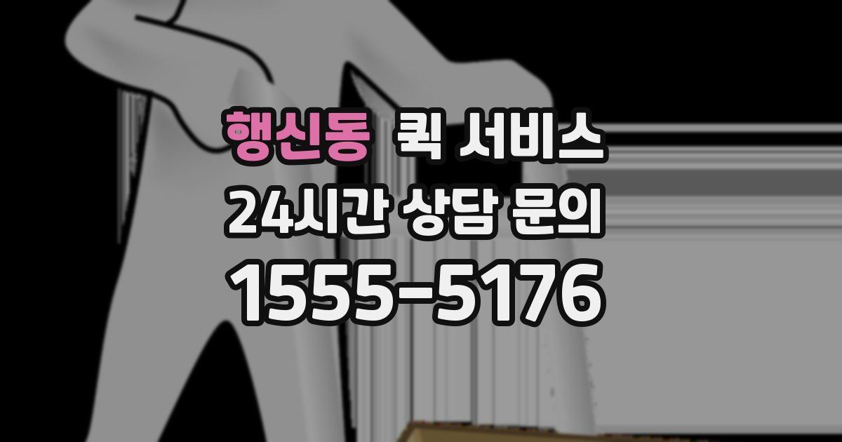행신동 퀵 서비스