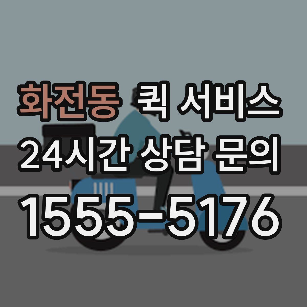 화전동 퀵 서비스 음식·소형 물품 전달 기준