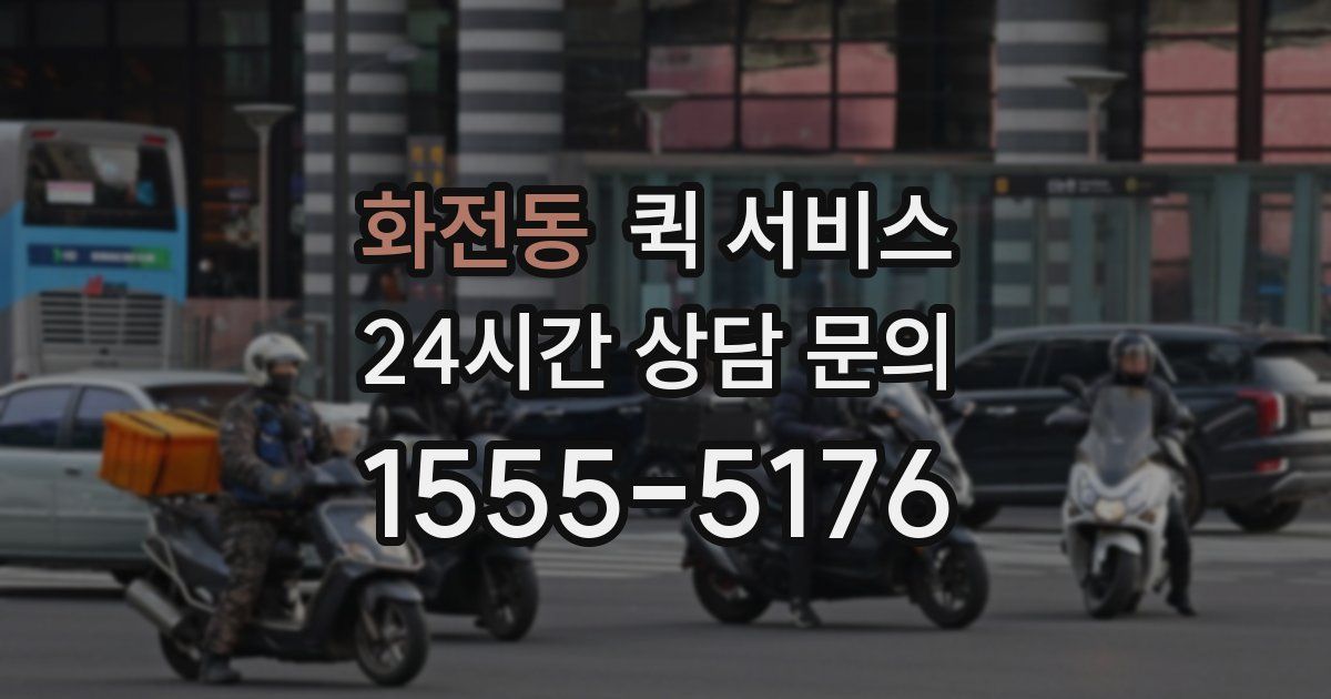 화전동 퀵 서비스