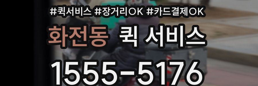 화전동 퀵 서비스