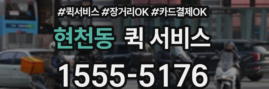 현천동 퀵 서비스
