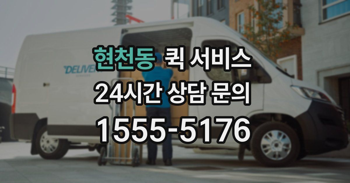 현천동 퀵 서비스