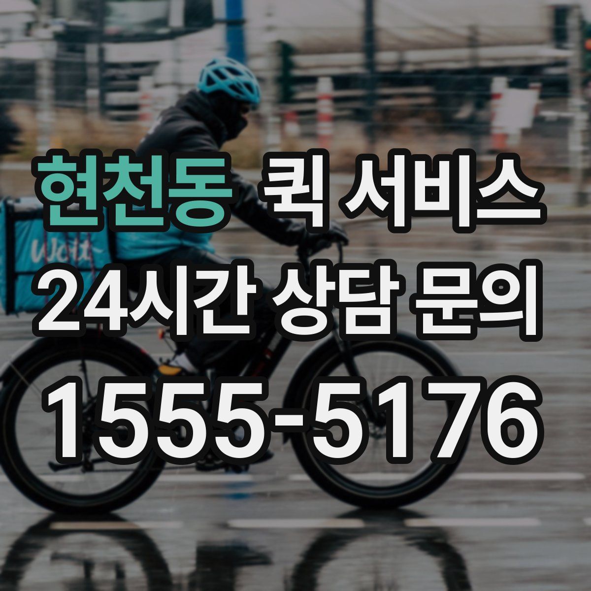 현천동 퀵 서비스