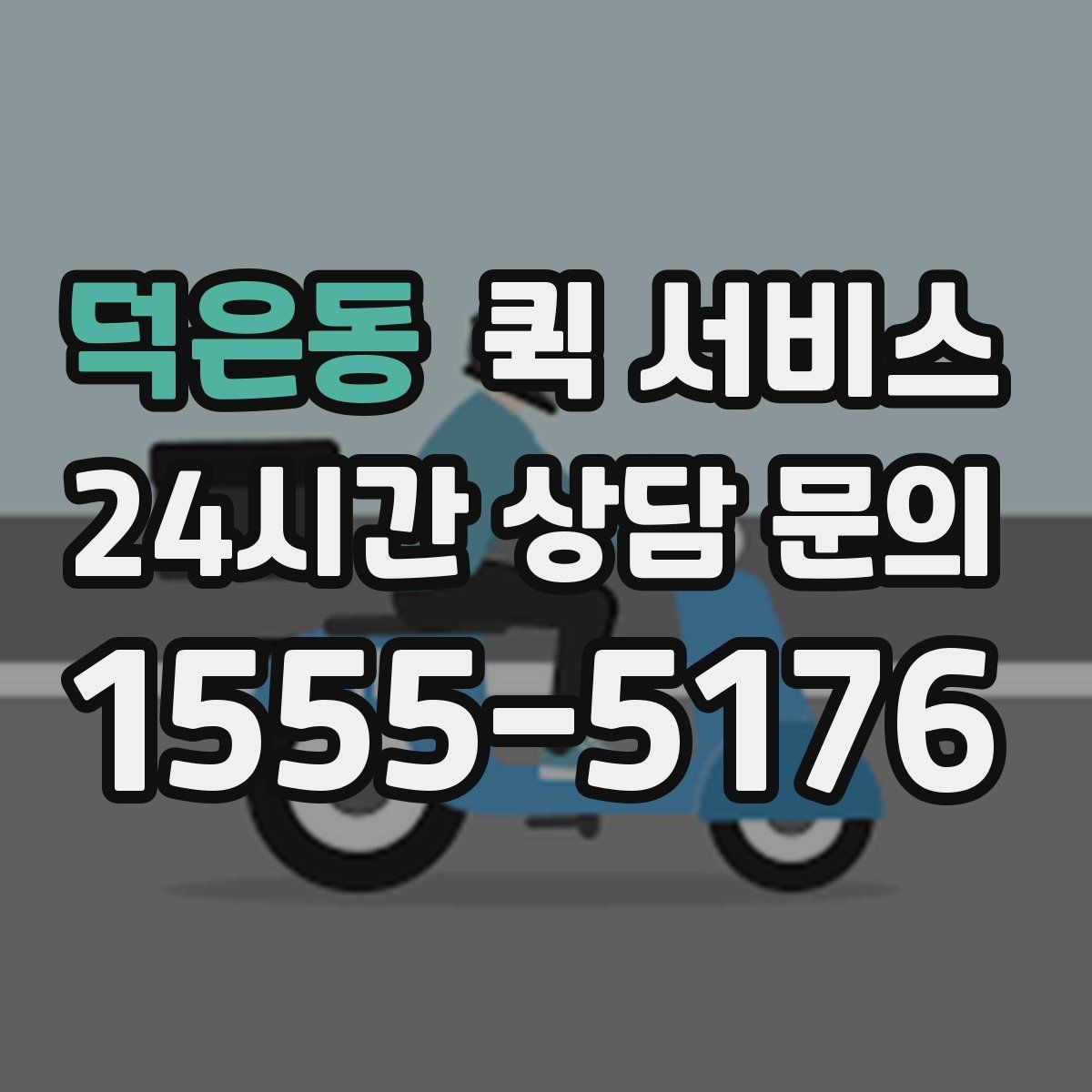 덕은동 퀵 서비스 배차가 빨라지는 조건