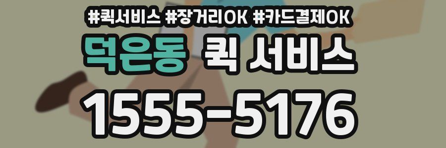 덕은동 퀵 서비스