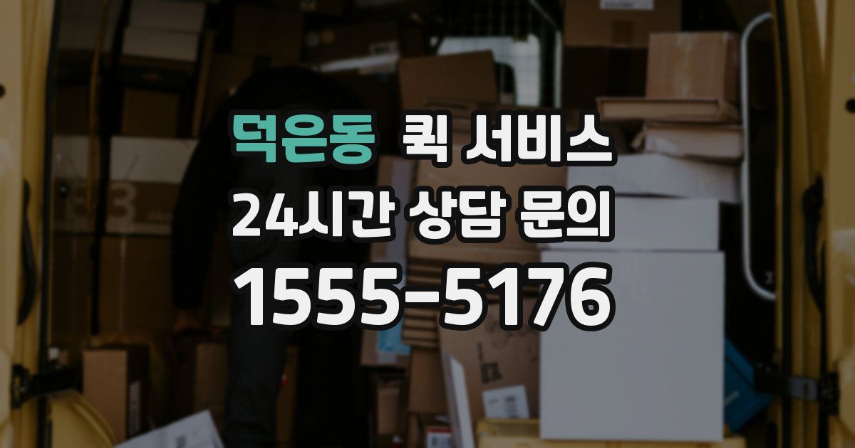 덕은동 퀵 서비스