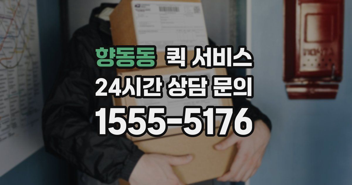 향동동 퀵 서비스