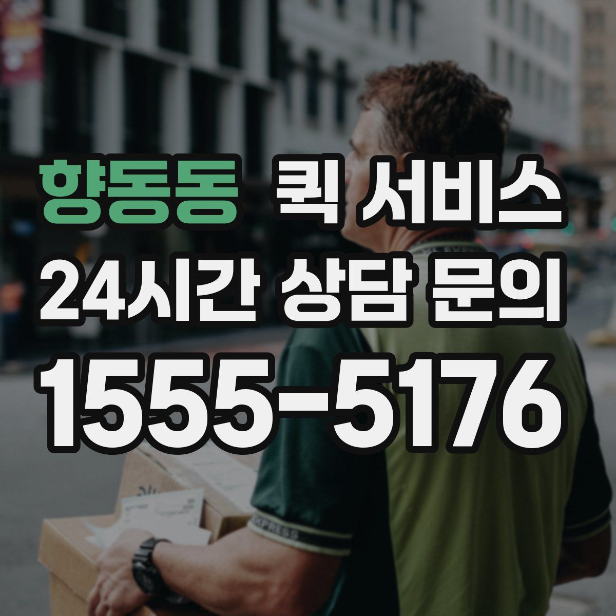 향동동 퀵 서비스