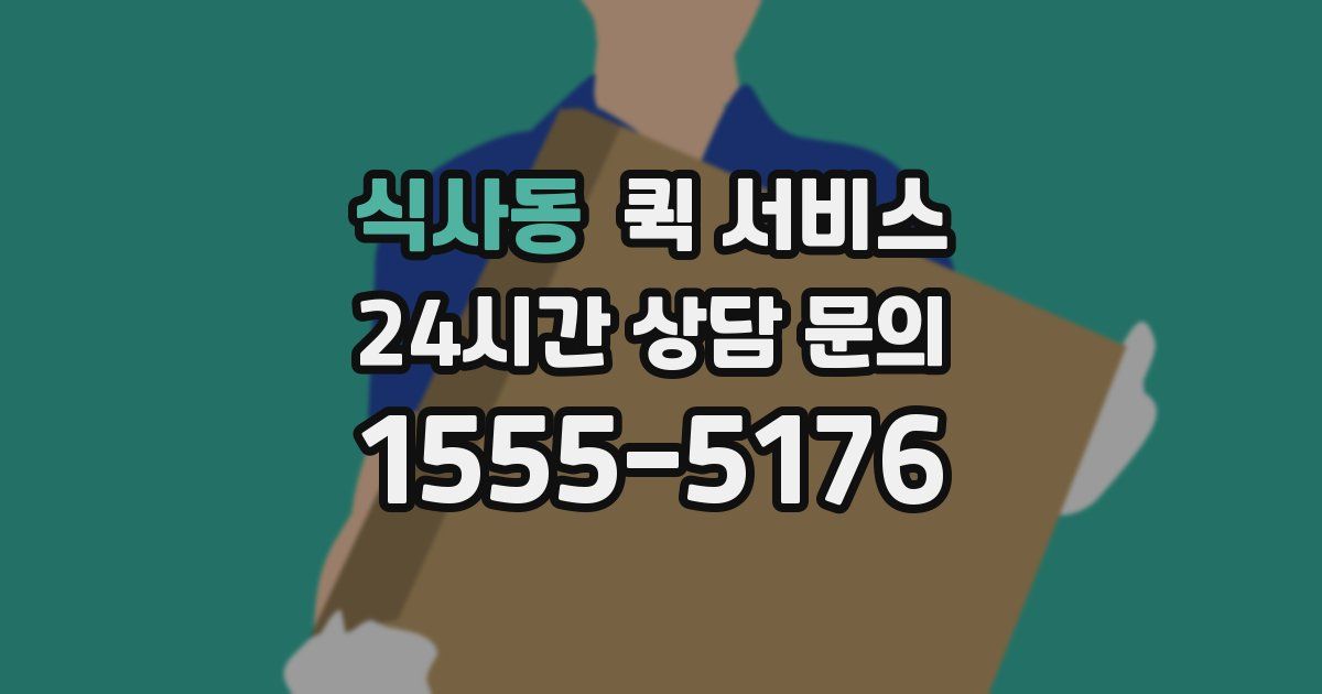 식사동 퀵 서비스