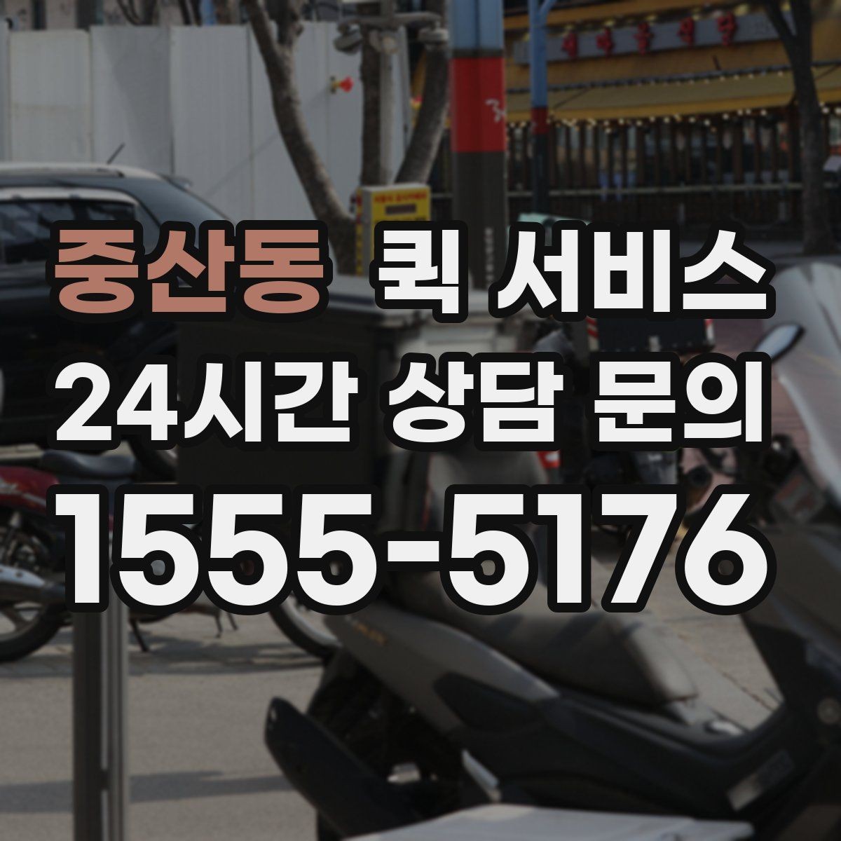 중산동 퀵 서비스 요금이 달라지는 대표 상황