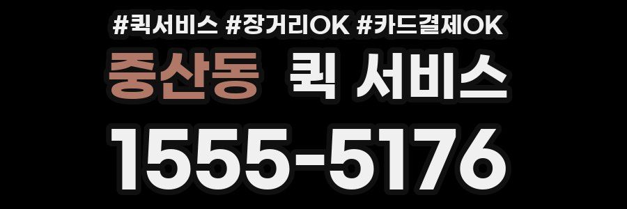 중산동 퀵 서비스