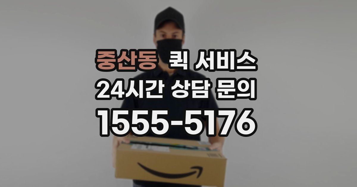 중산동 퀵 서비스