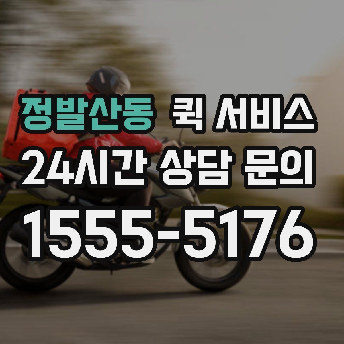 정발산동 퀵 서비스 이용이 편한 상황과 그렇지 않은 상황