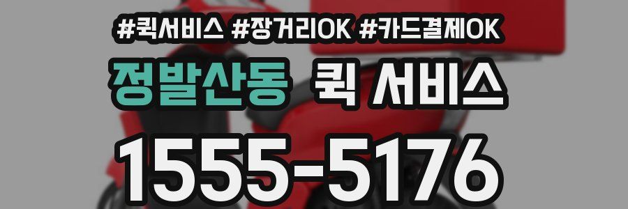 정발산동 퀵 서비스