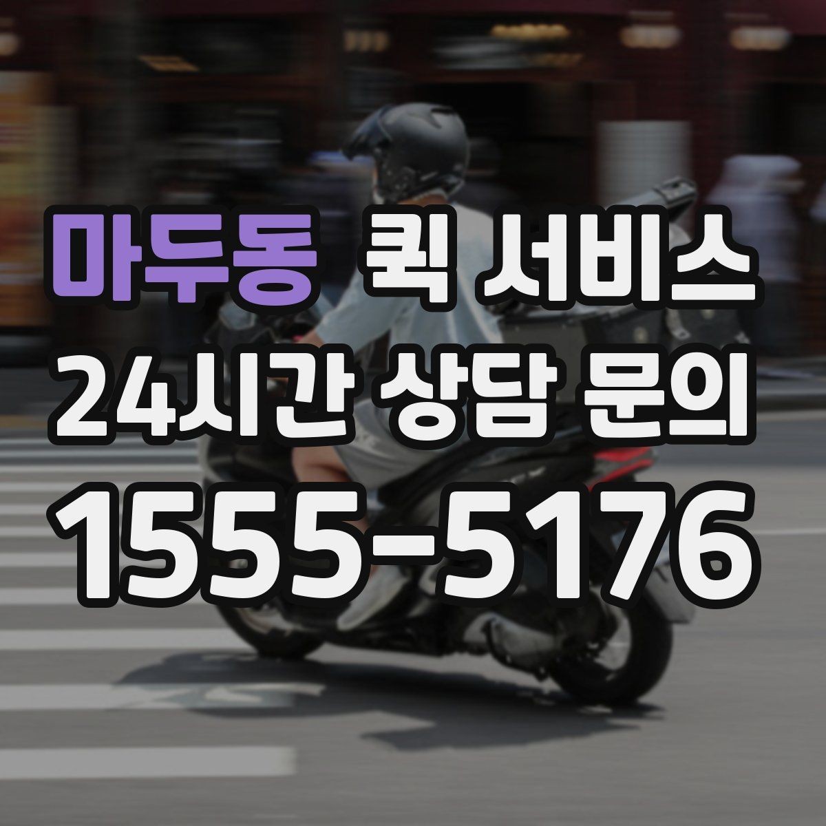 마두동 퀵 서비스 이용 전 확인할 점