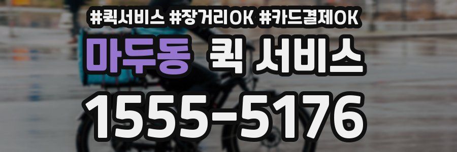 마두동 퀵 서비스