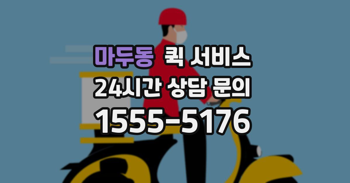 마두동 퀵 서비스