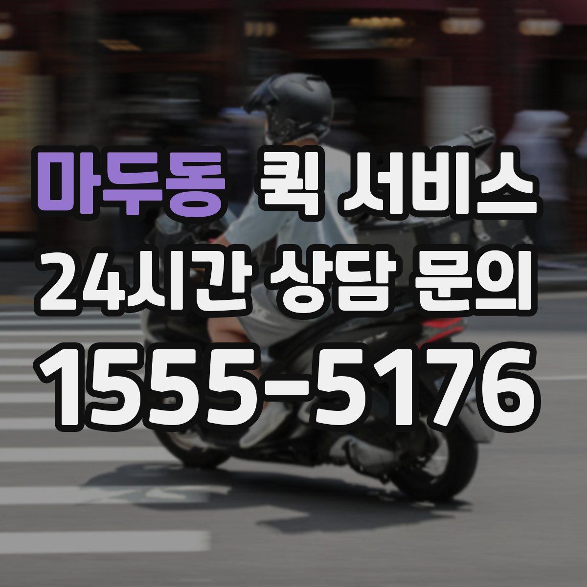 마두동 퀵 서비스