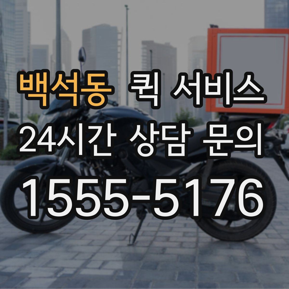 백석동 퀵 서비스 예상 요금 계산에 필요한 정보