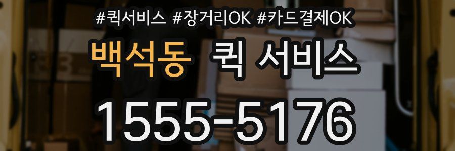 백석동 퀵 서비스
