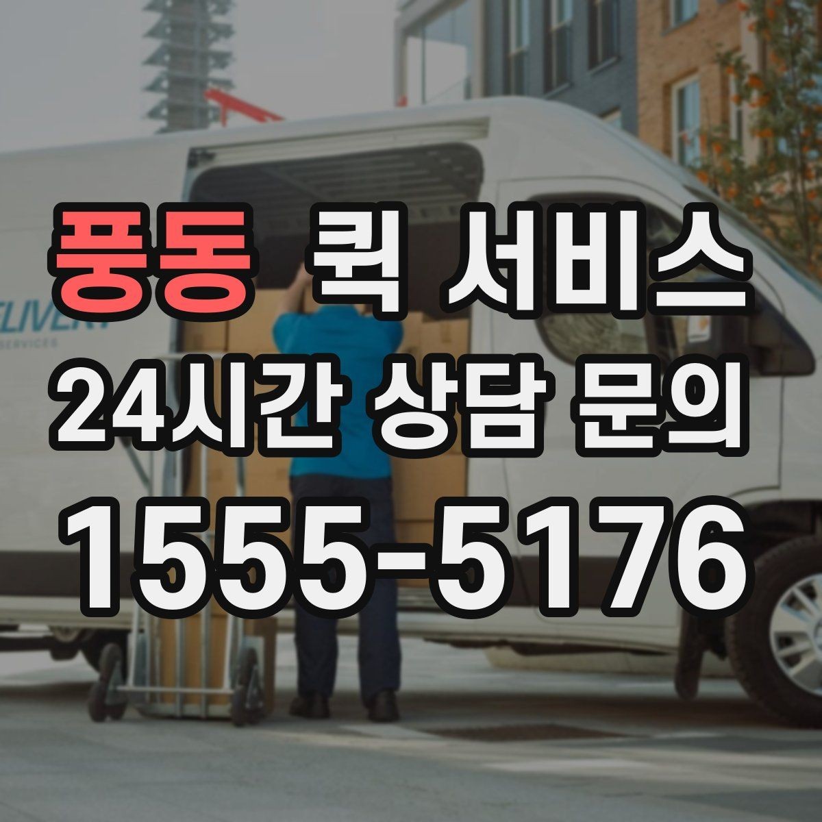 풍동 퀵 서비스 사용 빈도가 높은 업종의 공통점