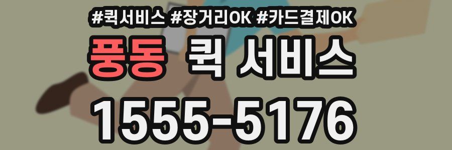 풍동 퀵 서비스