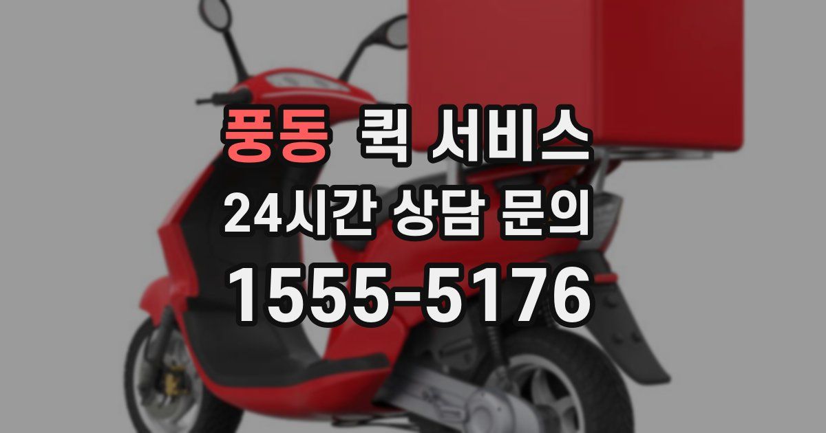 풍동 퀵 서비스