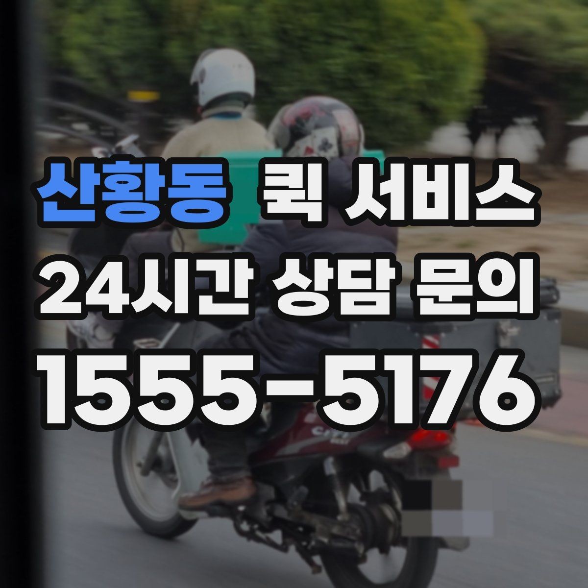 산황동 퀵 서비스 이용 전에 체크할 세부 항목
