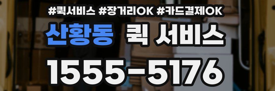 산황동 퀵 서비스