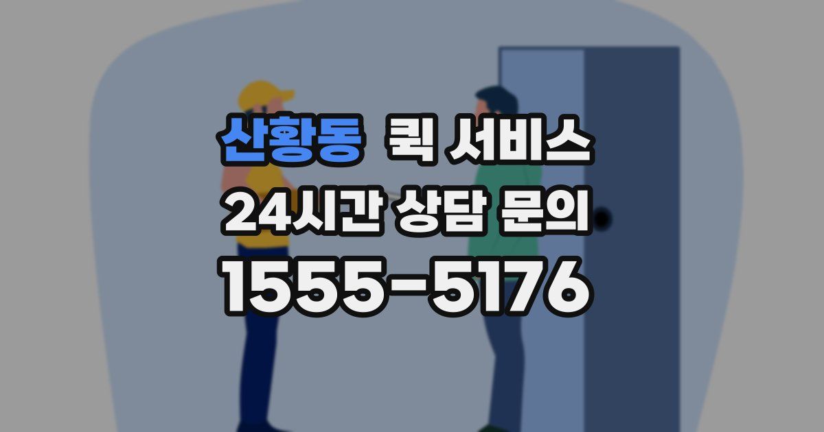 산황동 퀵 서비스
