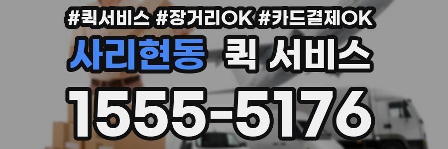 사리현동 퀵 서비스